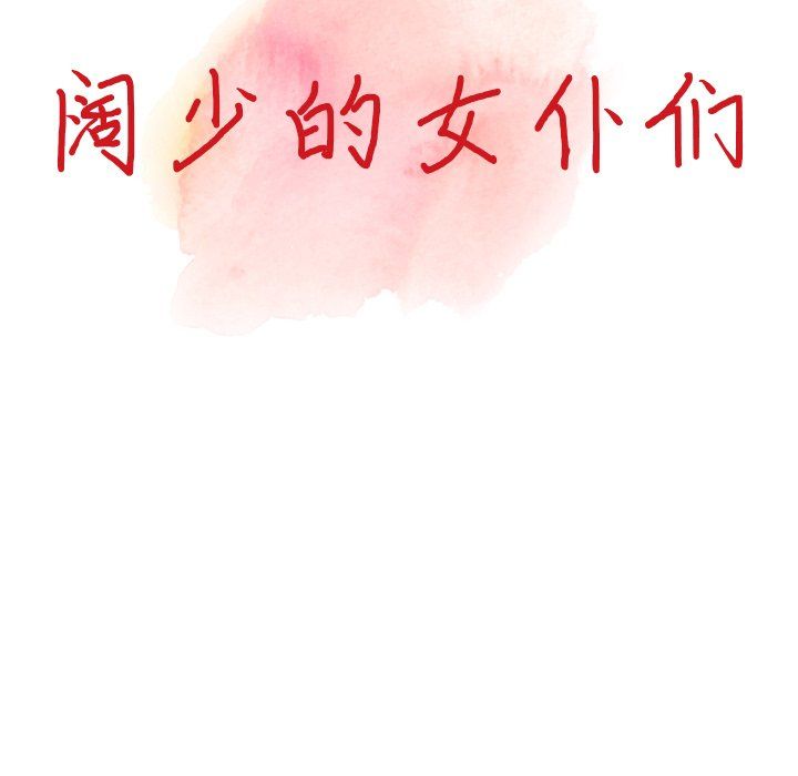 《阔少的女仆们》漫画 第25話