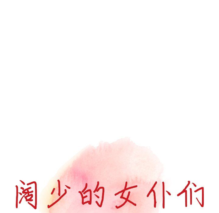 《阔少的女仆们》漫画 第26話