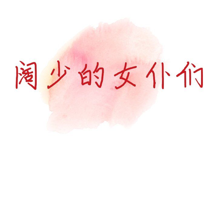 《阔少的女仆们》漫画 第28話