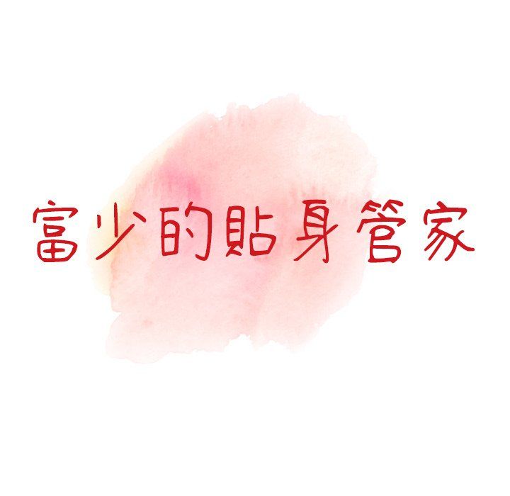 《阔少的女仆们》漫画 第3話