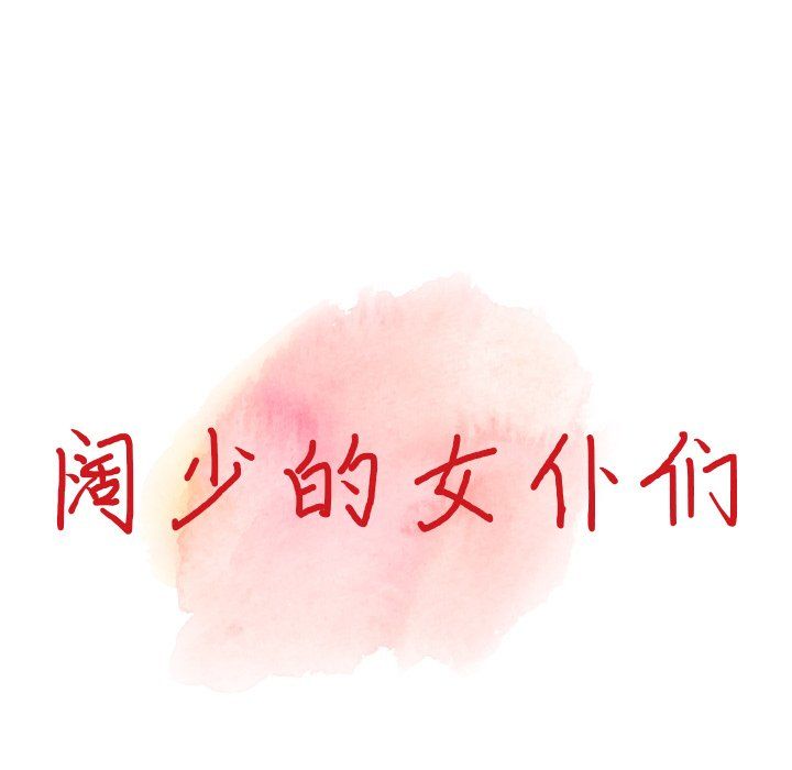 《阔少的女仆们》漫画 第30話