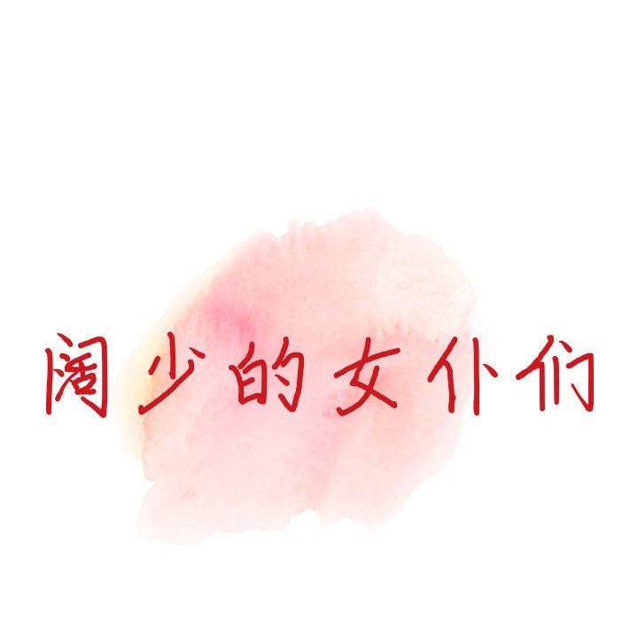 《阔少的女仆们》漫画 第31話
