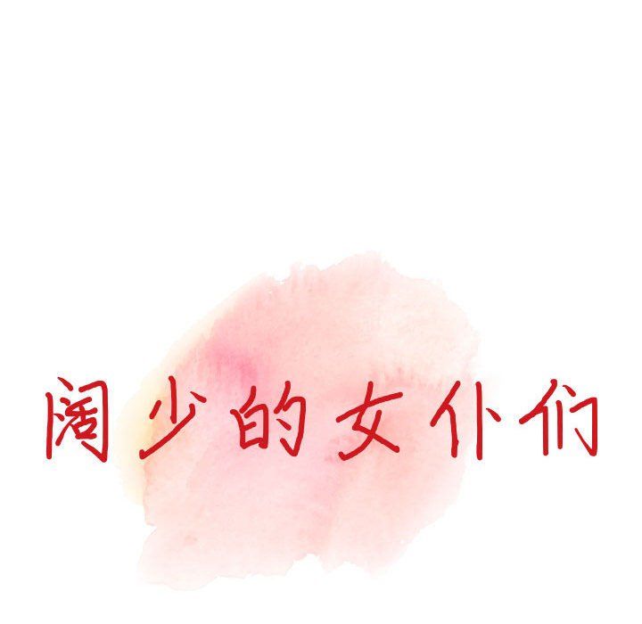 《阔少的女仆们》漫画 第35話