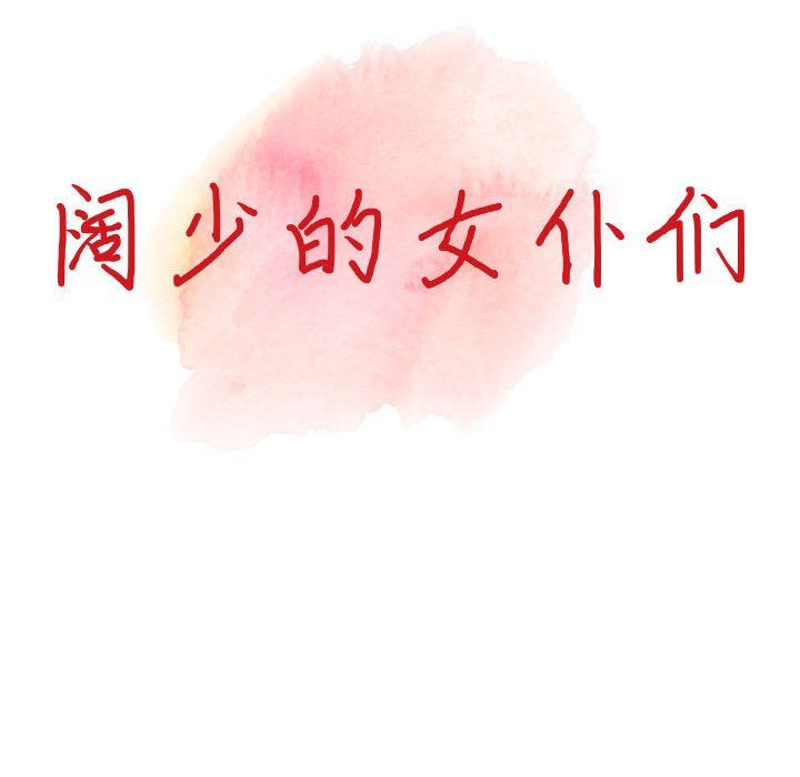 《阔少的女仆们》漫画 第36話