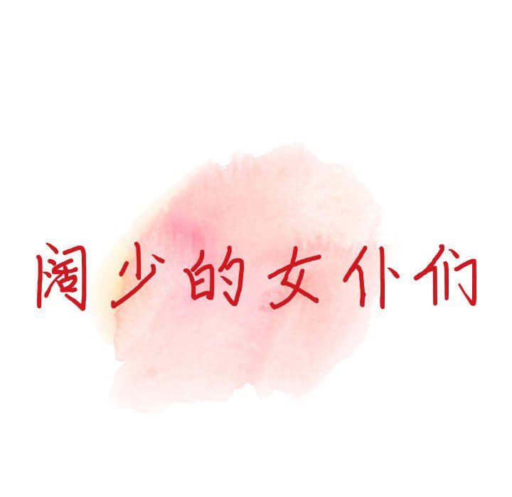 《阔少的女仆们》漫画 第40話