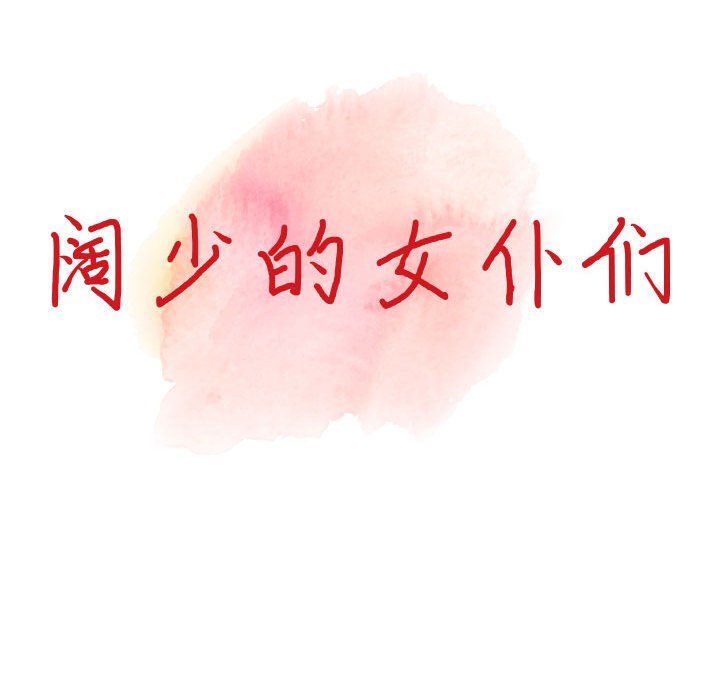 《阔少的女仆们》漫画 第41話
