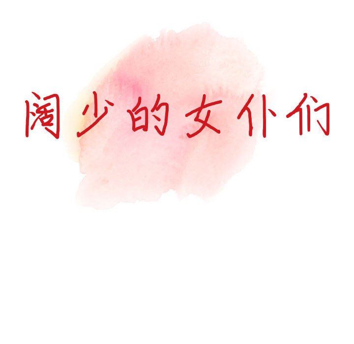 《阔少的女仆们》漫画 第43話