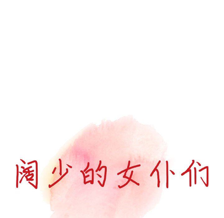 《阔少的女仆们》漫画 第44話