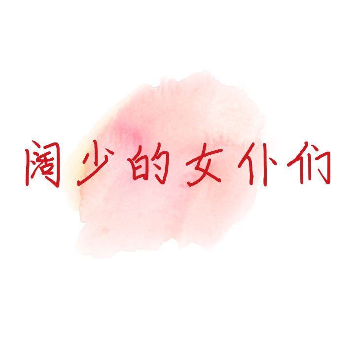 《阔少的女仆们》漫画 第46話