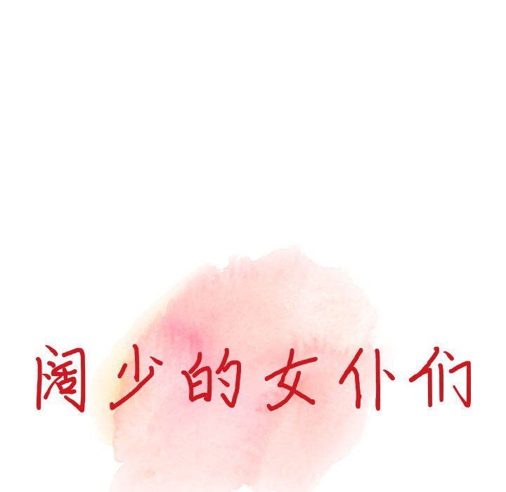 《阔少的女仆们》漫画 第47話