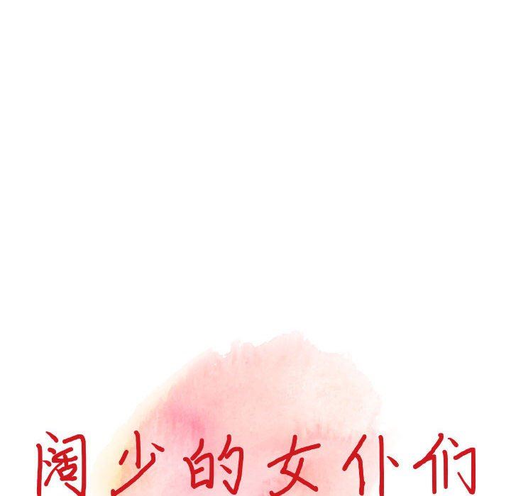 《阔少的女仆们》漫画 第48話