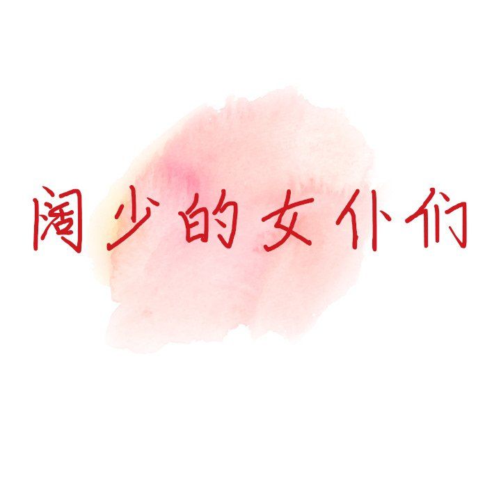 《阔少的女仆们》漫画 第5話