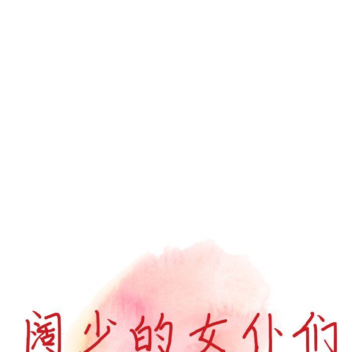 《阔少的女仆们》漫画 第58話
