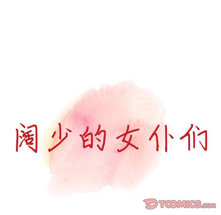《阔少的女仆们》漫画 第6話