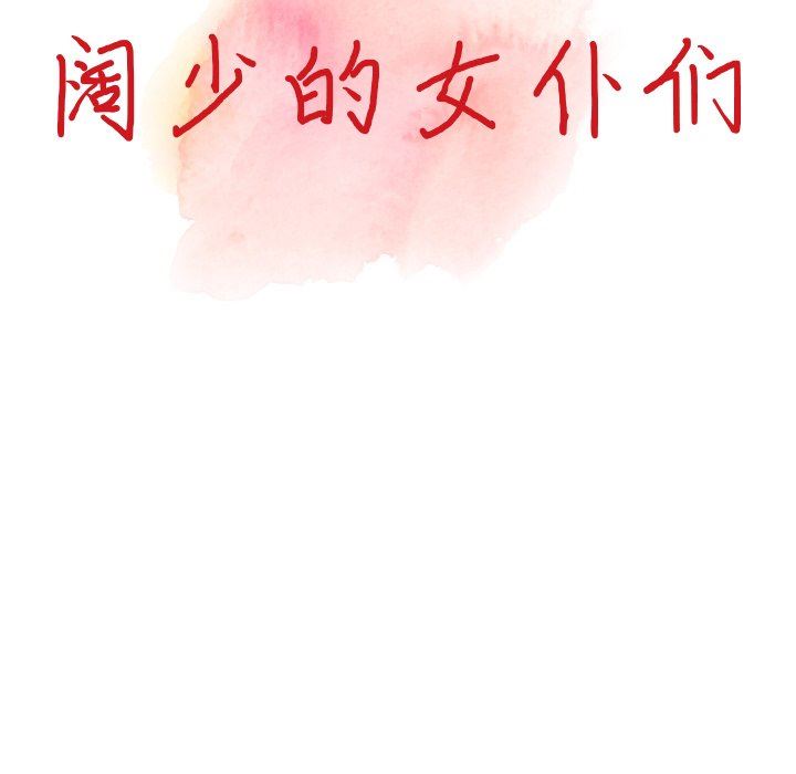 《阔少的女仆们》漫画 第61話