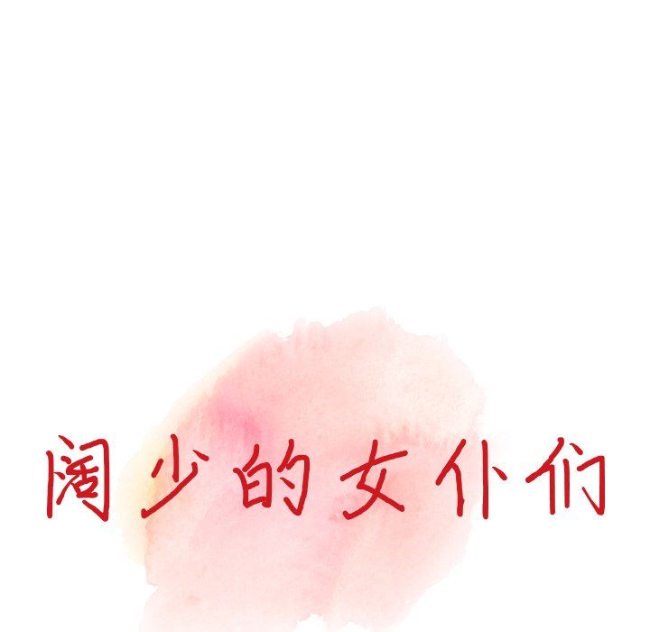 《阔少的女仆们》漫画 第65話