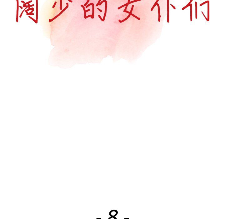 《阔少的女仆们》漫画 第8話