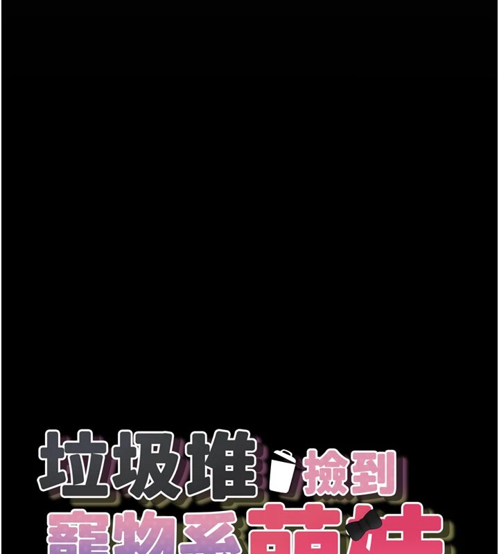 《垃圾堆撿到寵物系萌妹》漫画 第1話-路邊撿到美少女