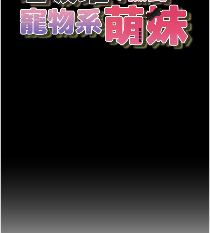 《垃圾堆撿到寵物系萌妹》漫画 第10話-上來和我一起睡
