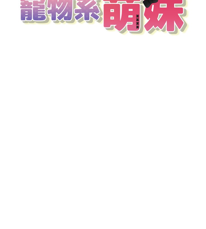 《垃圾堆撿到寵物系萌妹》漫画 第2話-主人，我有乖乖的唷♥