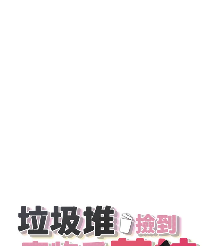 《垃圾堆撿到寵物系萌妹》漫画 第2話-主人，我有乖乖的唷♥