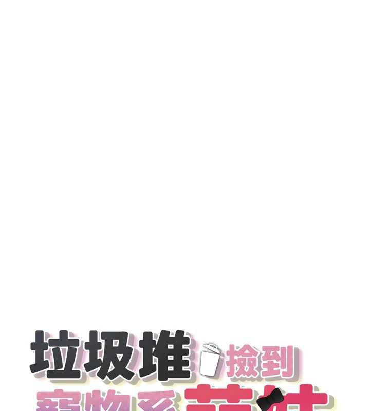 《垃圾堆撿到寵物系萌妹》漫画 第20話-迎接粉紅色的未來