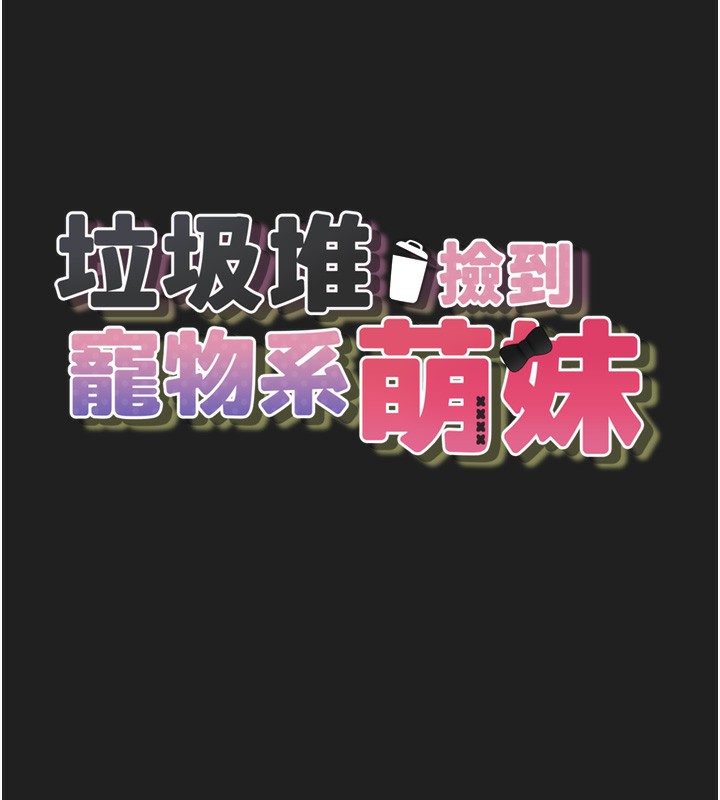 《垃圾堆撿到寵物系萌妹》漫画 第22話-新爸爸帶來的幸福&hearts;