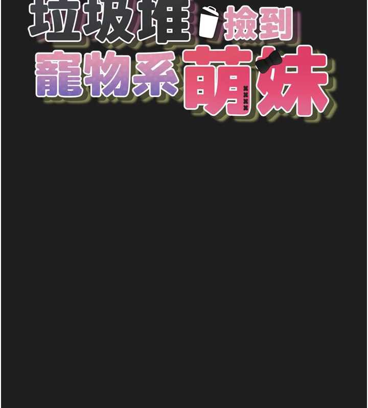 《垃圾堆撿到寵物系萌妹》漫画 第24話-終於等到妳成人了&hellip;