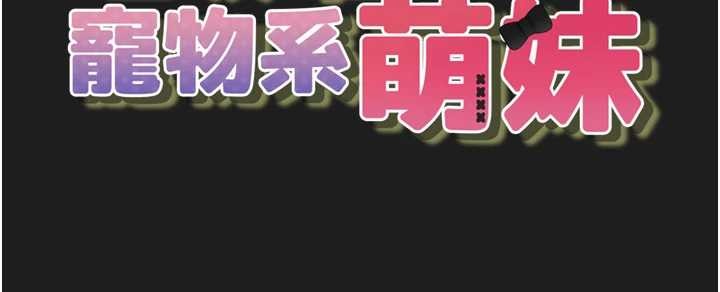 《垃圾堆撿到寵物系萌妹》漫画 第25話-和姐姐們一起服侍主人