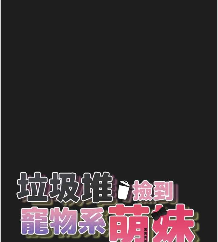 《垃圾堆撿到寵物系萌妹》漫画 第26話-性奴的心願