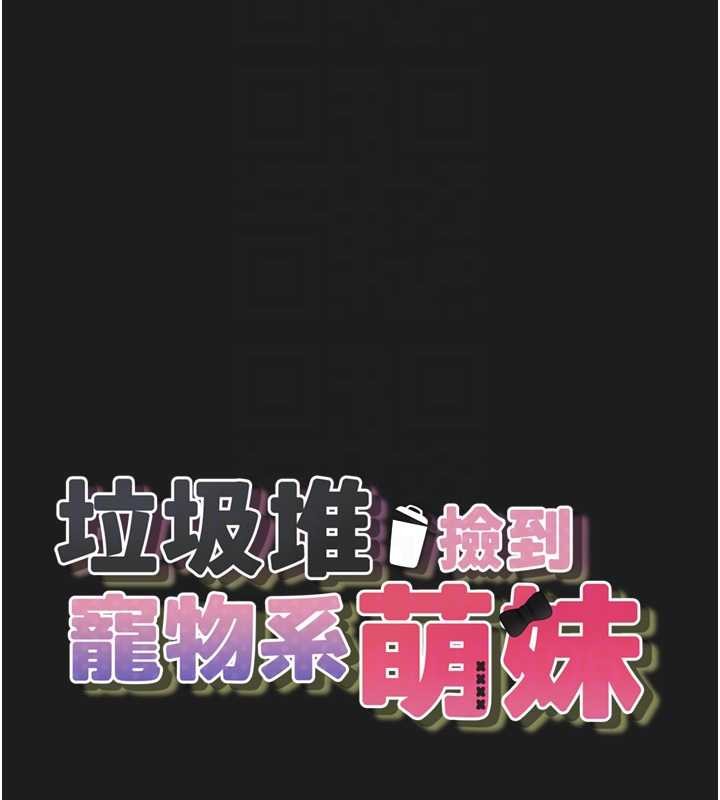 《垃圾堆撿到寵物系萌妹》漫画 第27話-成為我的女人吧