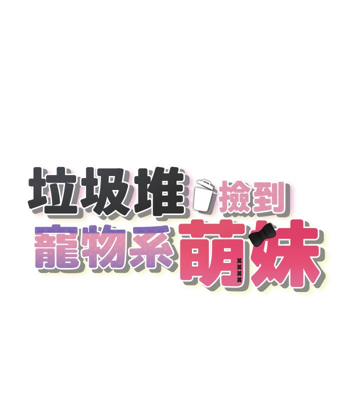 《垃圾堆撿到寵物系萌妹》漫画 第4話-跟主人的甜蜜約會♥