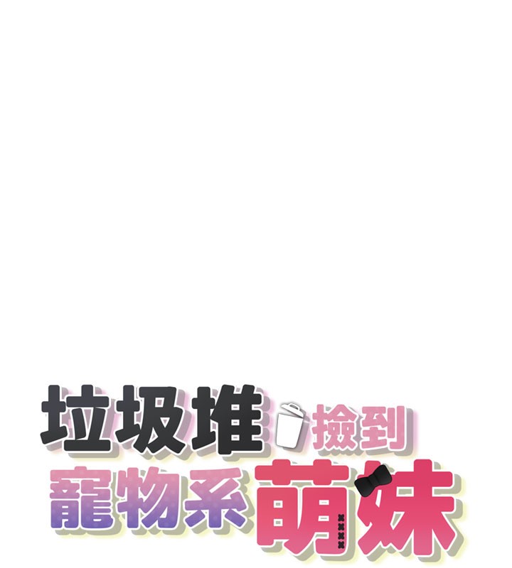 《垃圾堆撿到寵物系萌妹》漫画 第5話-欲罷不能的吻