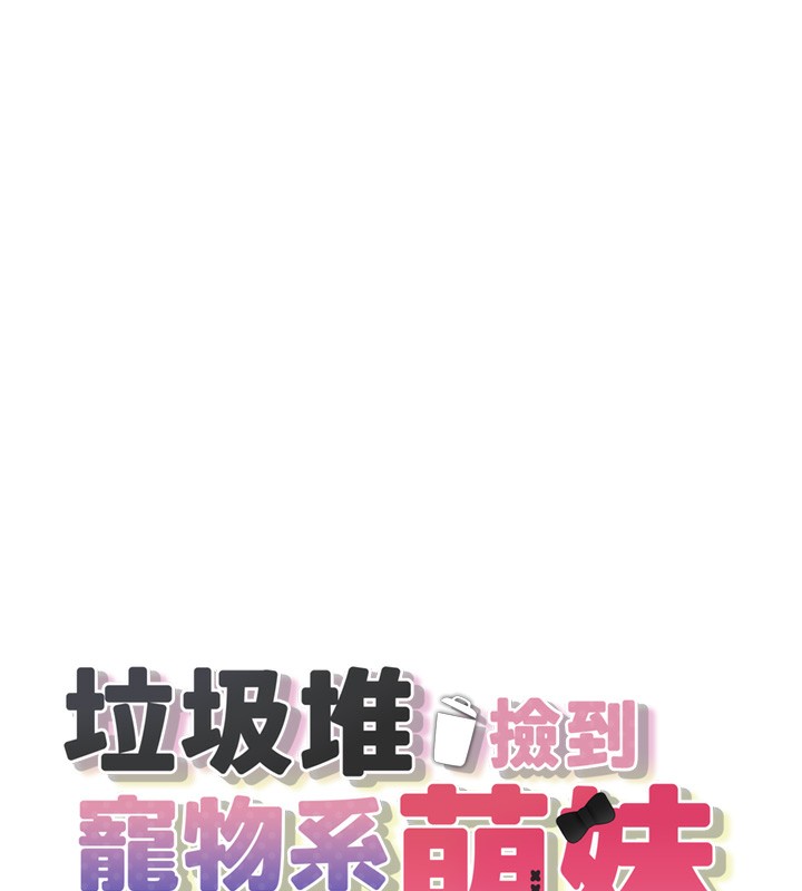 《垃圾堆撿到寵物系萌妹》漫画 第6話-妳的小穴好溫暖