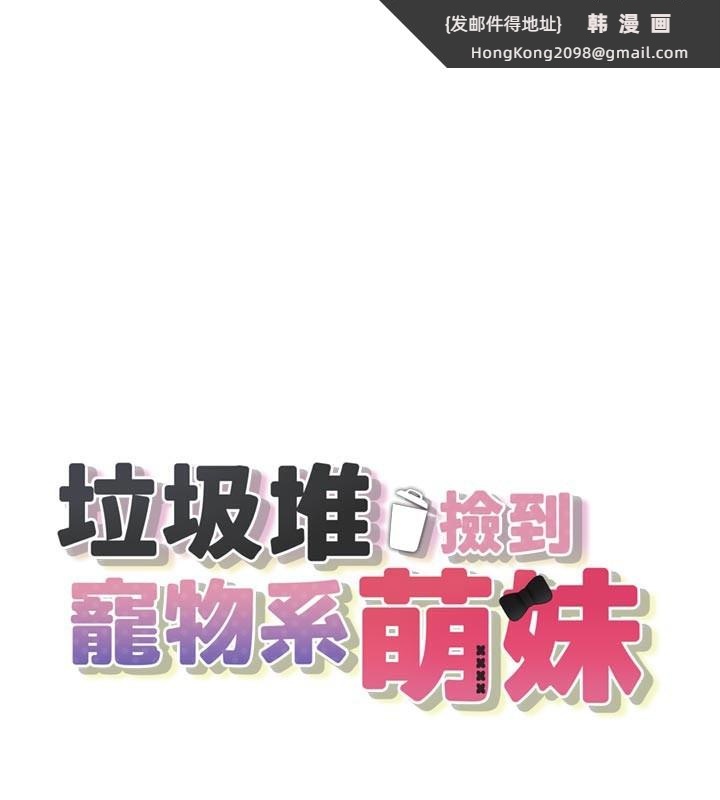 《垃圾堆撿到寵物系萌妹》漫画 第7話-我要嫁給哥哥…