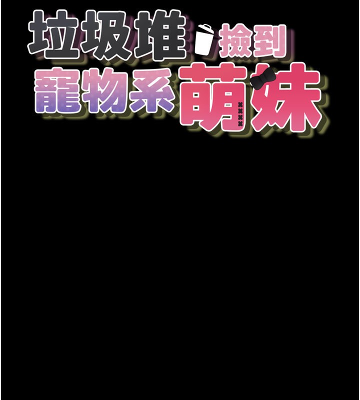 《垃圾堆撿到寵物系萌妹》漫画 第8話-想到哥就慾火焚身
