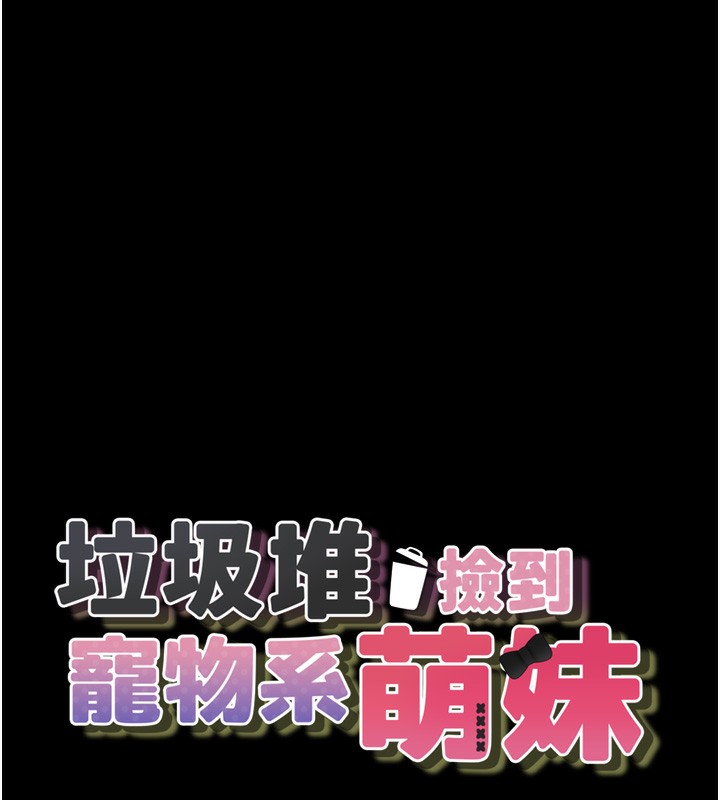 《垃圾堆撿到寵物系萌妹》漫画 第9話-誰說兄妹不行色色?