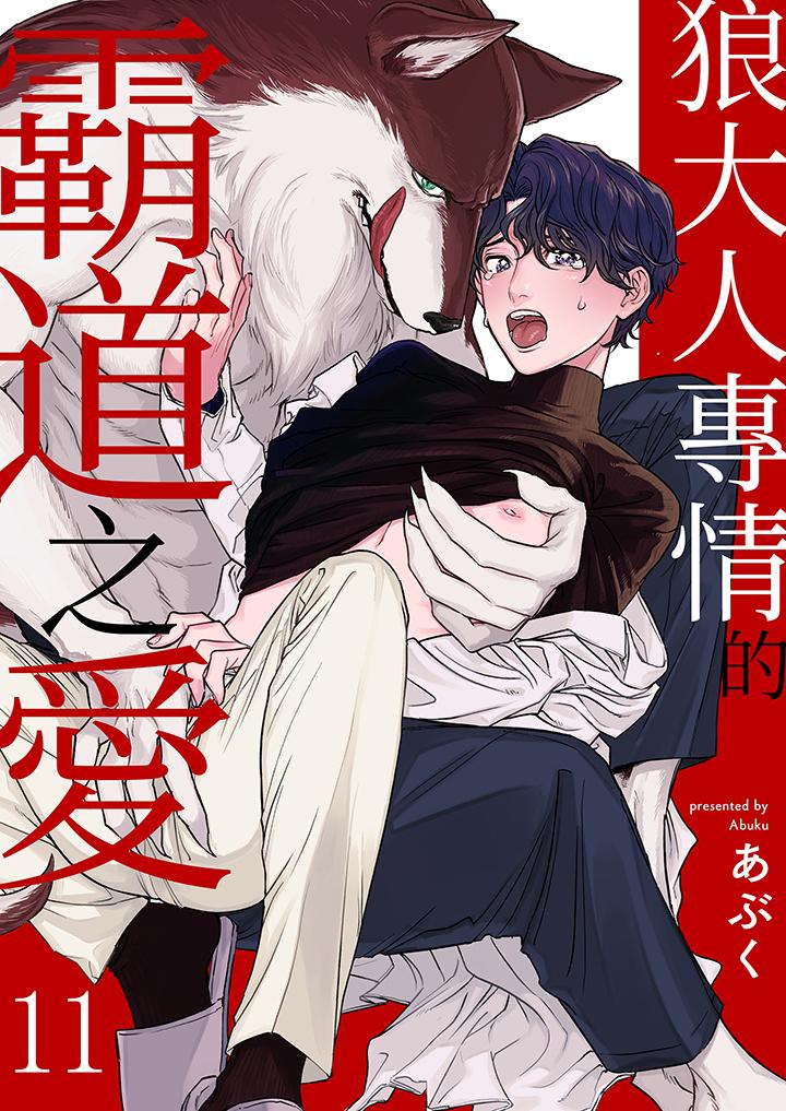 《狼大人专情的霸道之爱》漫画 第11話
