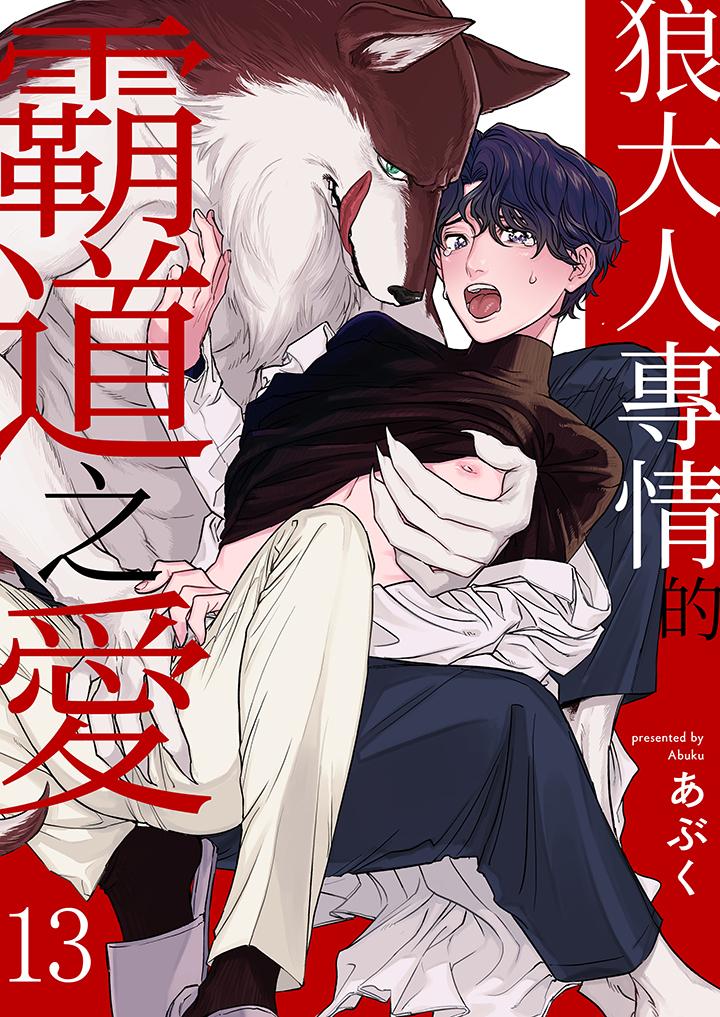 《狼大人专情的霸道之爱》漫画 第13話