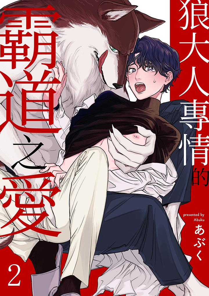 《狼大人专情的霸道之爱》漫画 第2話