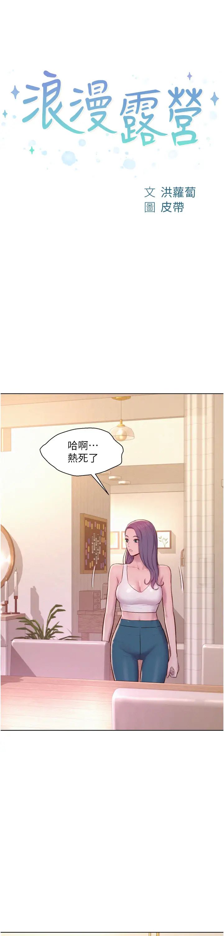《浪漫露營》漫画 第68話-體內滿滿燦英哥的種子