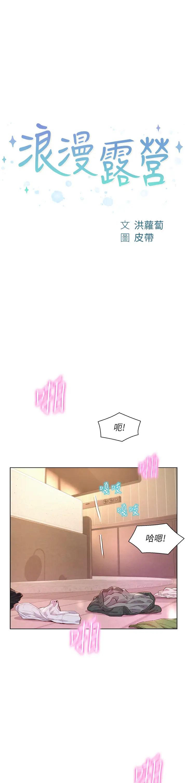 《浪漫露營》漫画 第72話-三貼肉體盛宴