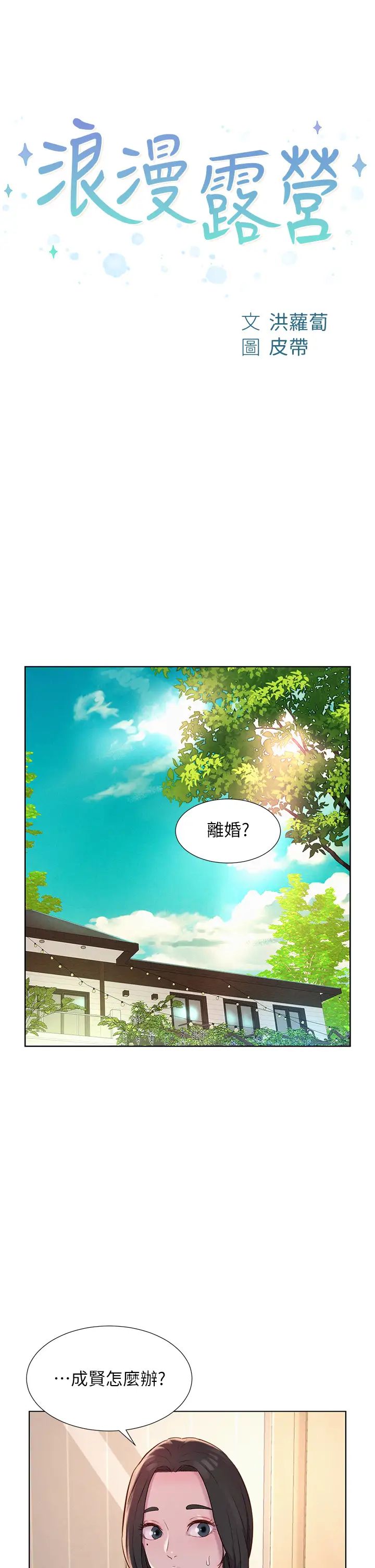 《浪漫露營》漫画 第73話-放心，她們都睡瞭♡