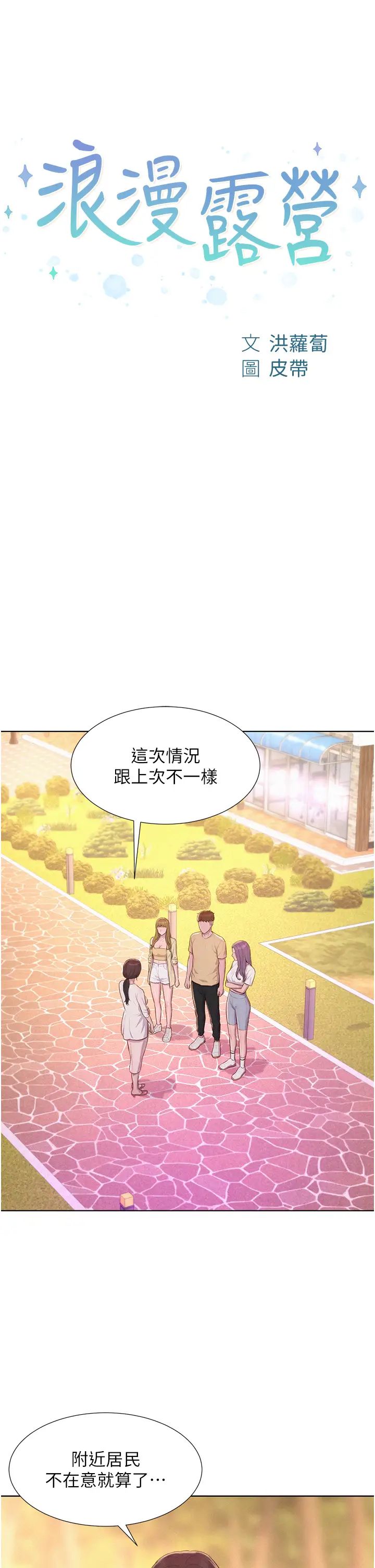 《浪漫露營》漫画 第80話最終話-歡迎光臨浪漫「淫」地