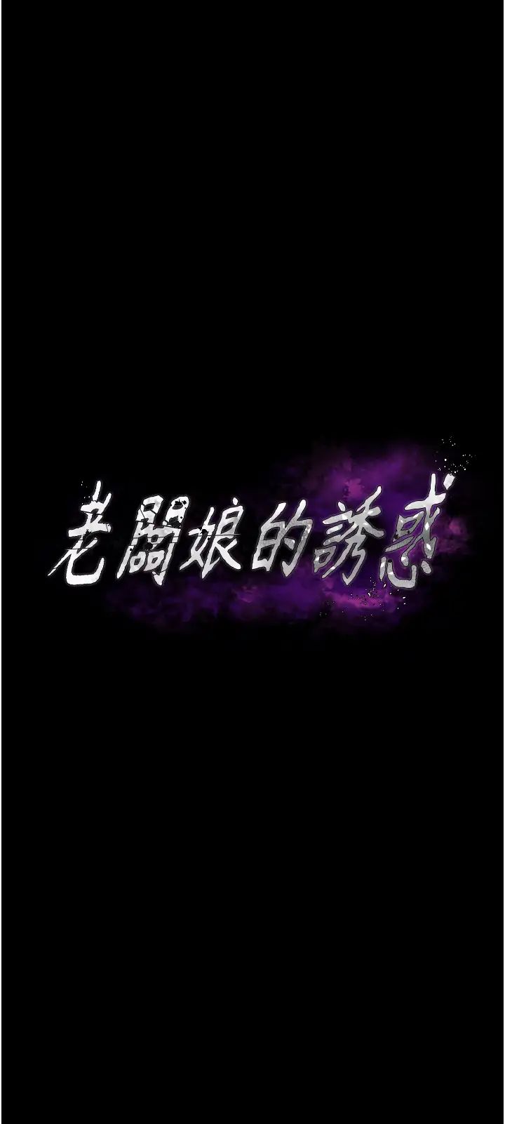 《老闆娘的誘惑》漫画 第1話-打破平靜的危險密令