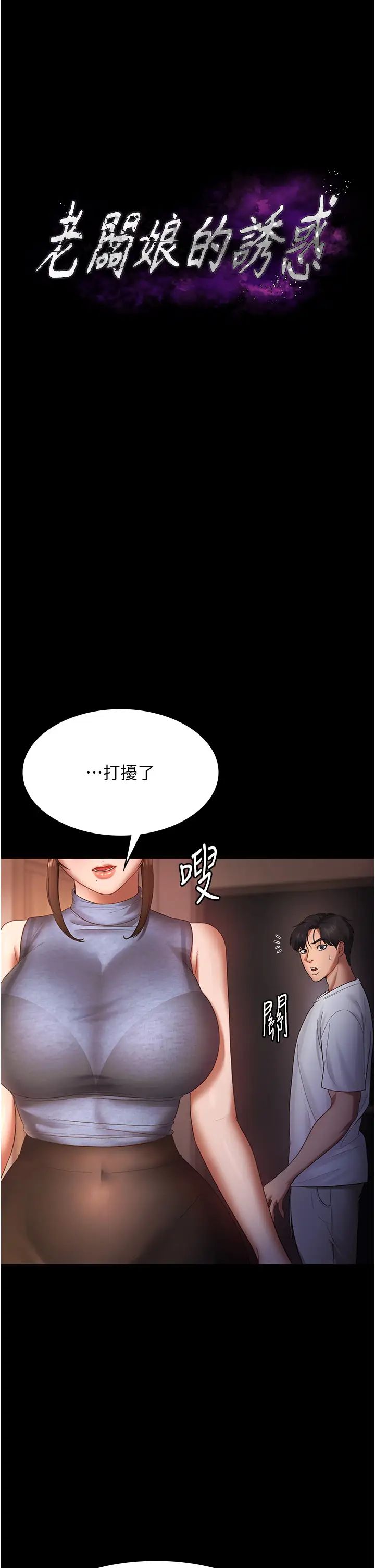 《老闆娘的誘惑》漫画 第10話-妳不是來做愛的嗎?