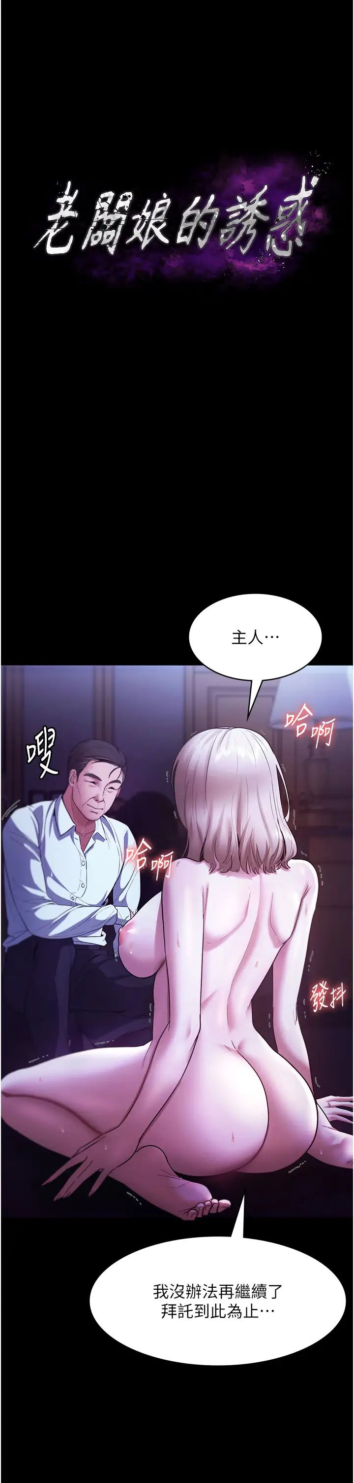 《老闆娘的誘惑》漫画 第13話-主人…拜託你把影片刪掉