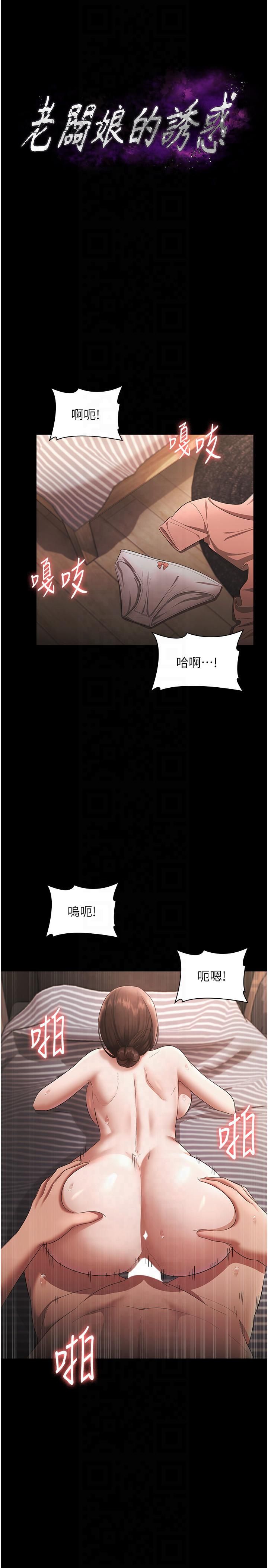 《老闆娘的誘惑》漫画 第25話-做到一半老公打來…