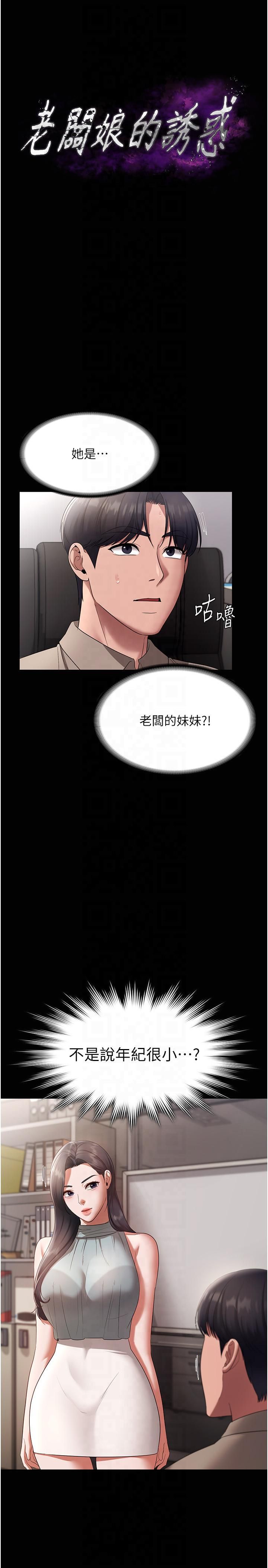 《老闆娘的誘惑》漫画 第26話-和老闆妹妹一對一面談