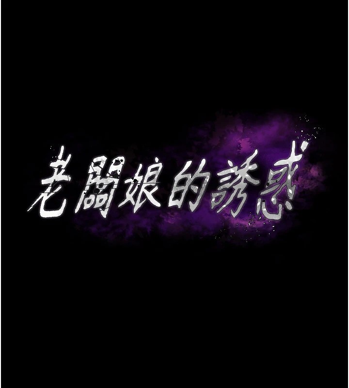 《老闆娘的誘惑》漫画 第34話-你下面好像準備好被訓囉